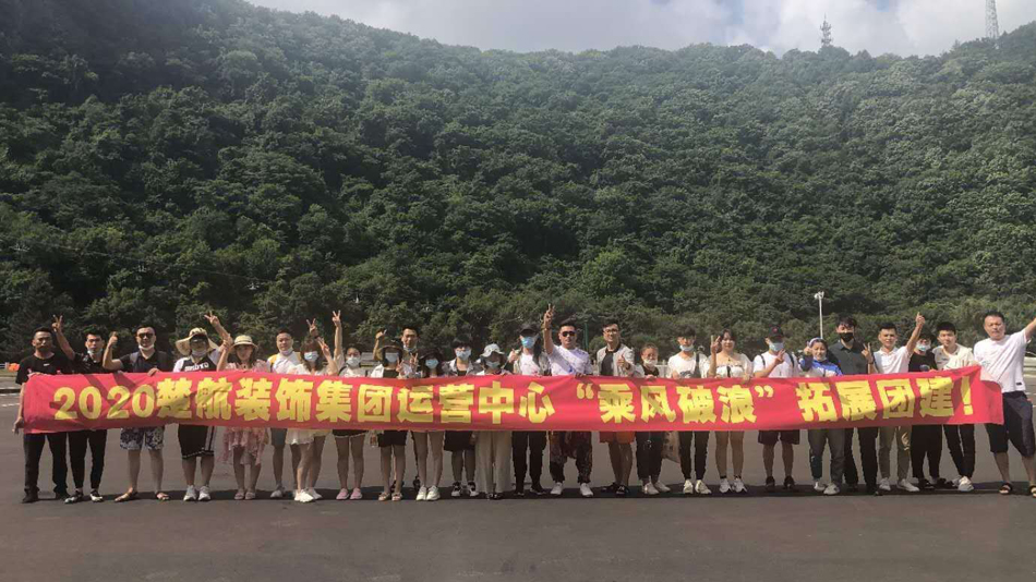 美女把鸡鸡网站2020楚航装饰集团运营中心“乘风破浪” 拓展团建